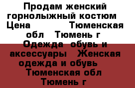 Продам женский горнолыжный костюм › Цена ­ 2 000 - Тюменская обл., Тюмень г. Одежда, обувь и аксессуары » Женская одежда и обувь   . Тюменская обл.,Тюмень г.